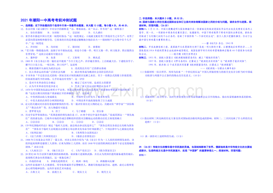 2021广东高考历史(潮阳一中)考前交流卷-Word版含答案.docx_第1页