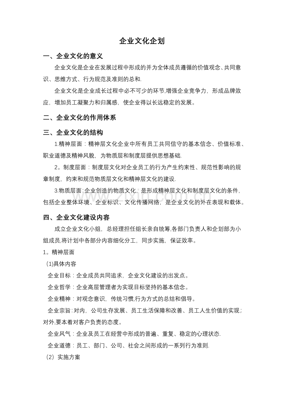 中小企业企业文化建设方案.docx_第1页