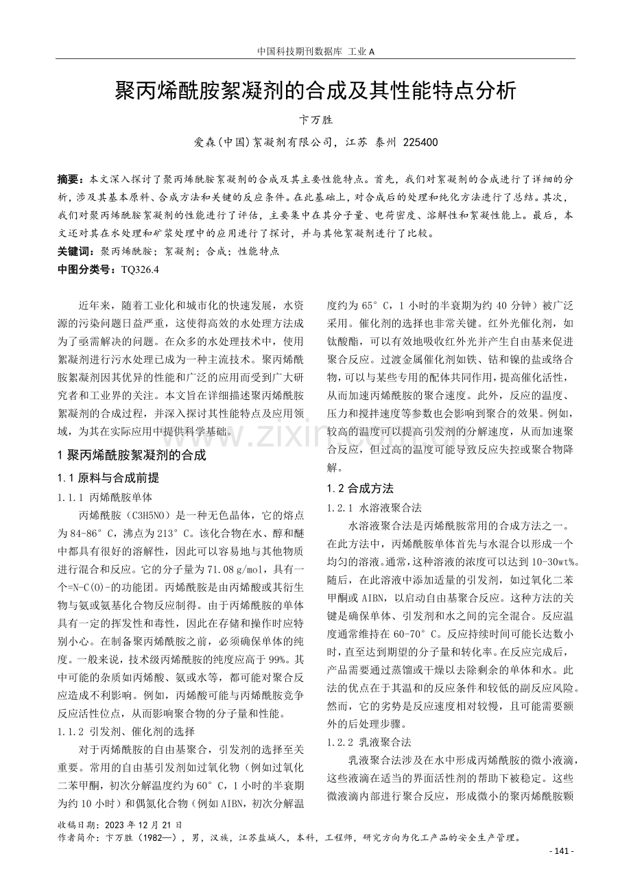 聚丙烯酰胺絮凝剂的合成及其性能特点分析.pdf_第1页