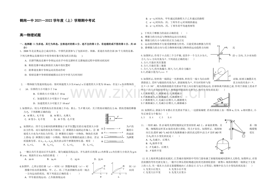 黑龙江省鹤岗一中2021—2022学年高一上学期期中试题-物理-Word版含答案.docx_第1页