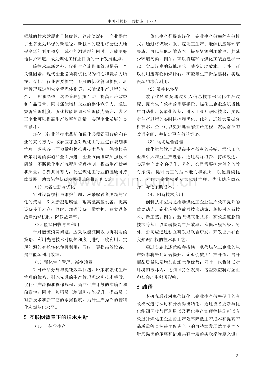 现代煤化工企业生产效率提升的有效模式研究.pdf_第3页