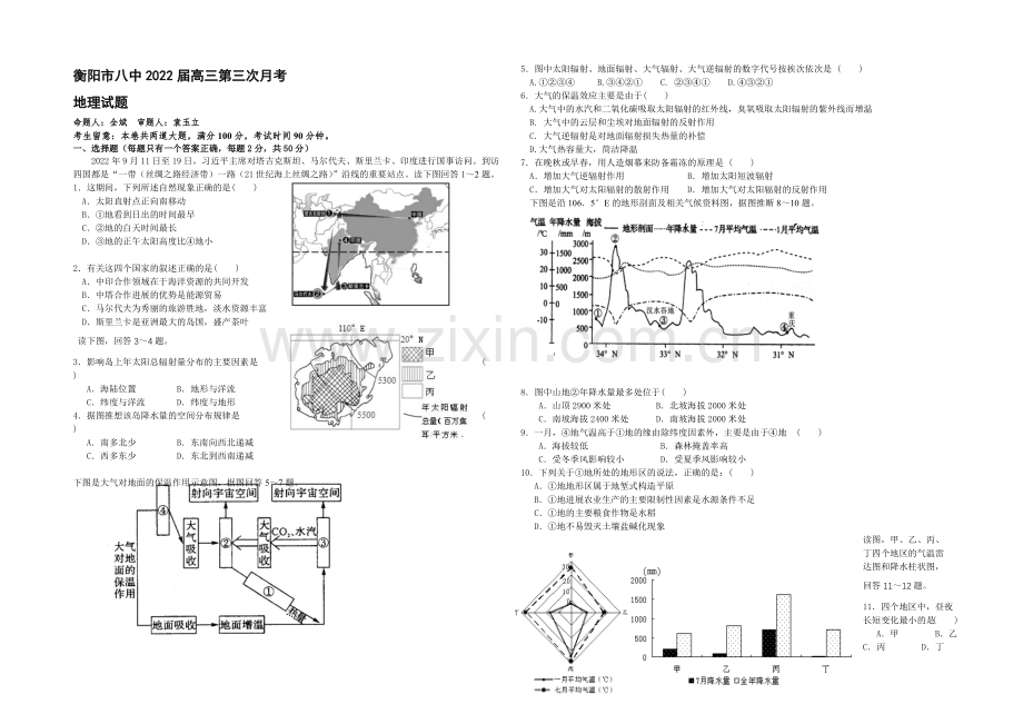 湖南省衡阳八中2022届高三上学期第三次月考试题-地理-Word版含答案.docx_第1页