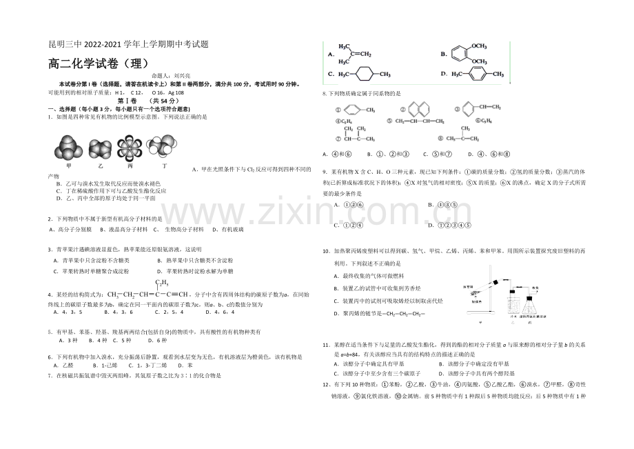 云南省昆明三中2020-2021学年高二上学期期中考试化学(理)-Word版含答案.docx_第1页