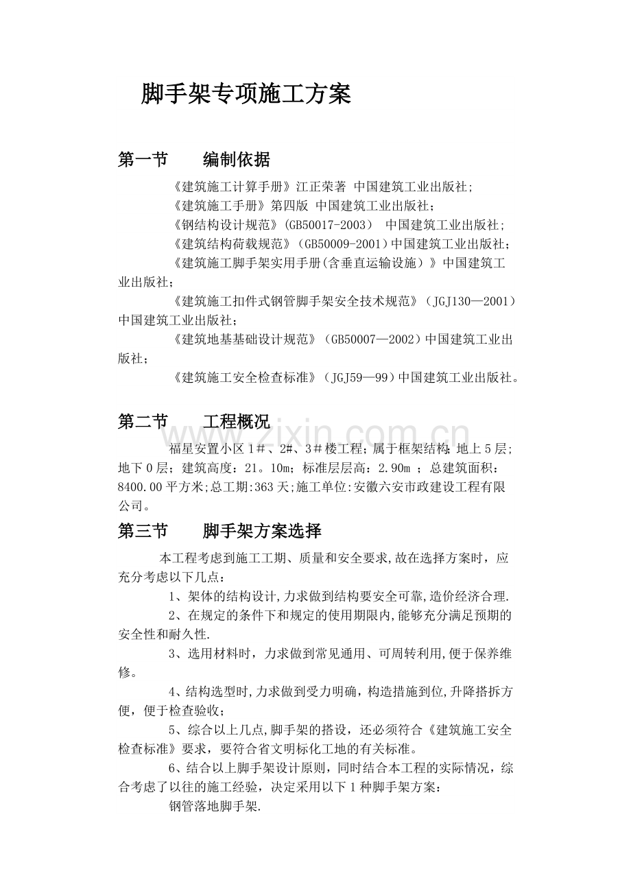 建设工程外墙脚手架专项施工方案.doc_第1页