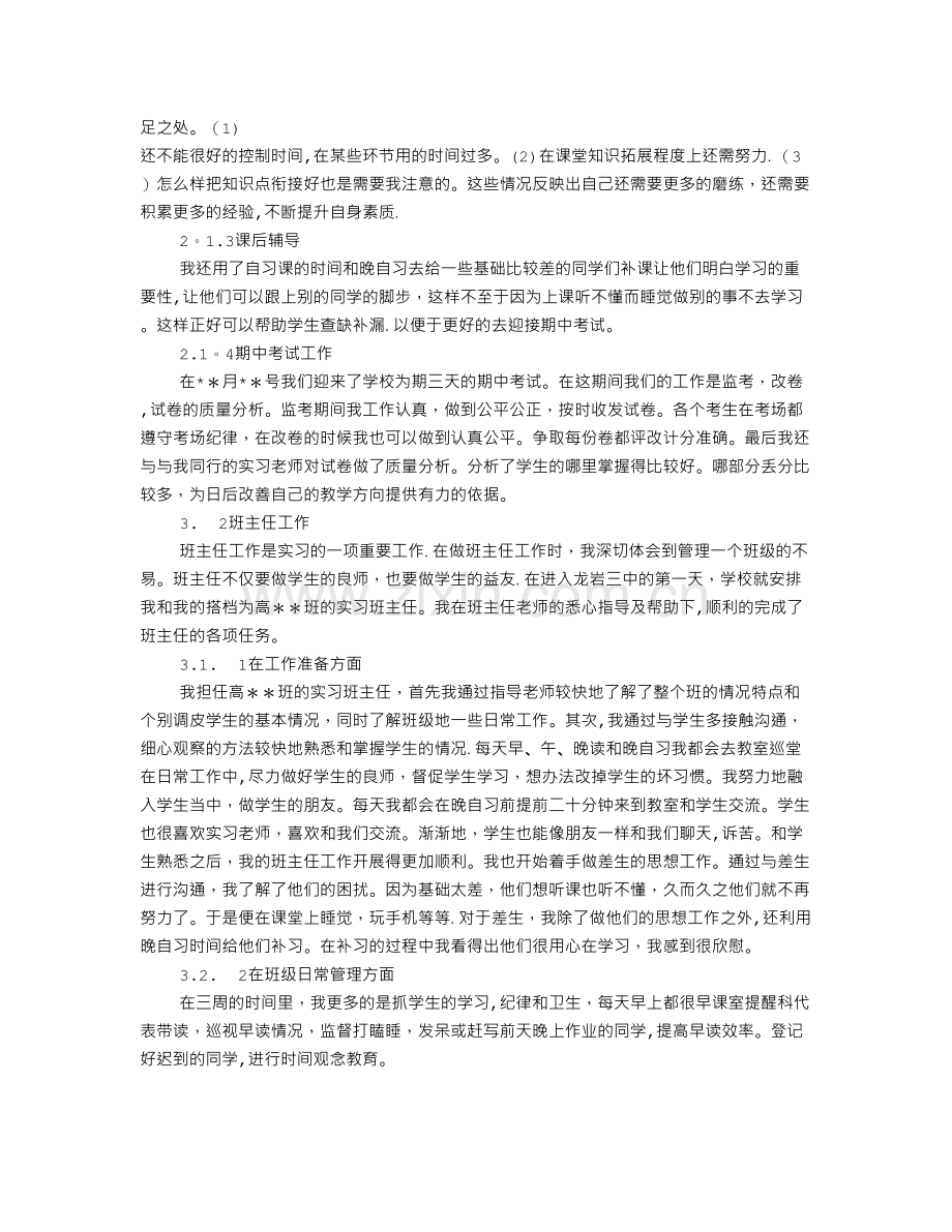 中学实习工作总结.doc_第3页