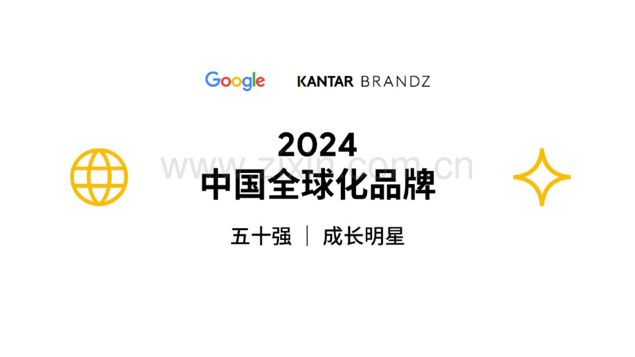 2024中国全球化品牌50强.pdf_第1页