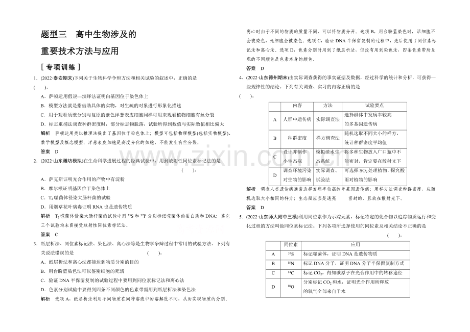 2021高考生物(山东专用)三轮专项训练-题型3.docx_第1页