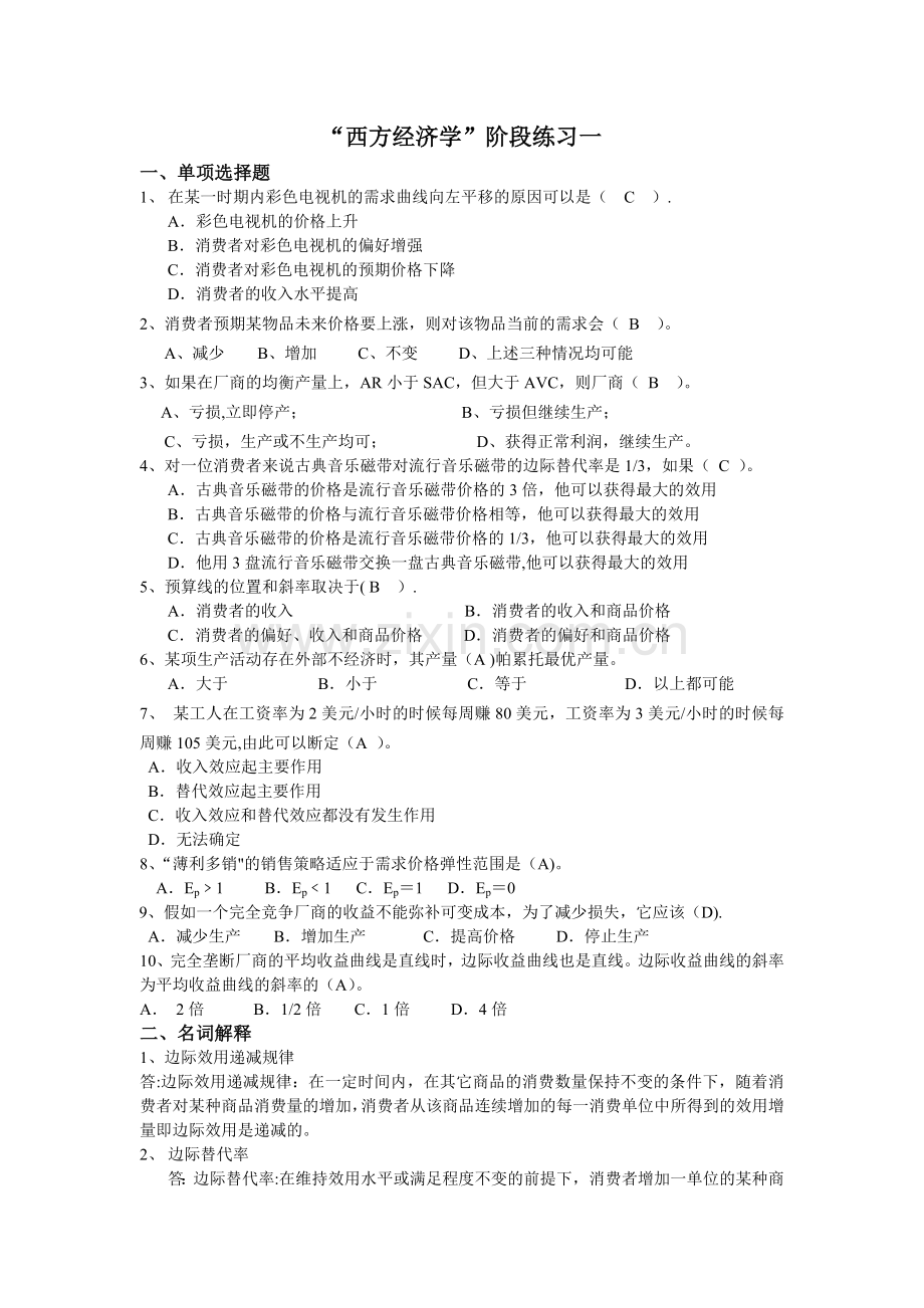 西方经济学阶段练习一.doc_第1页