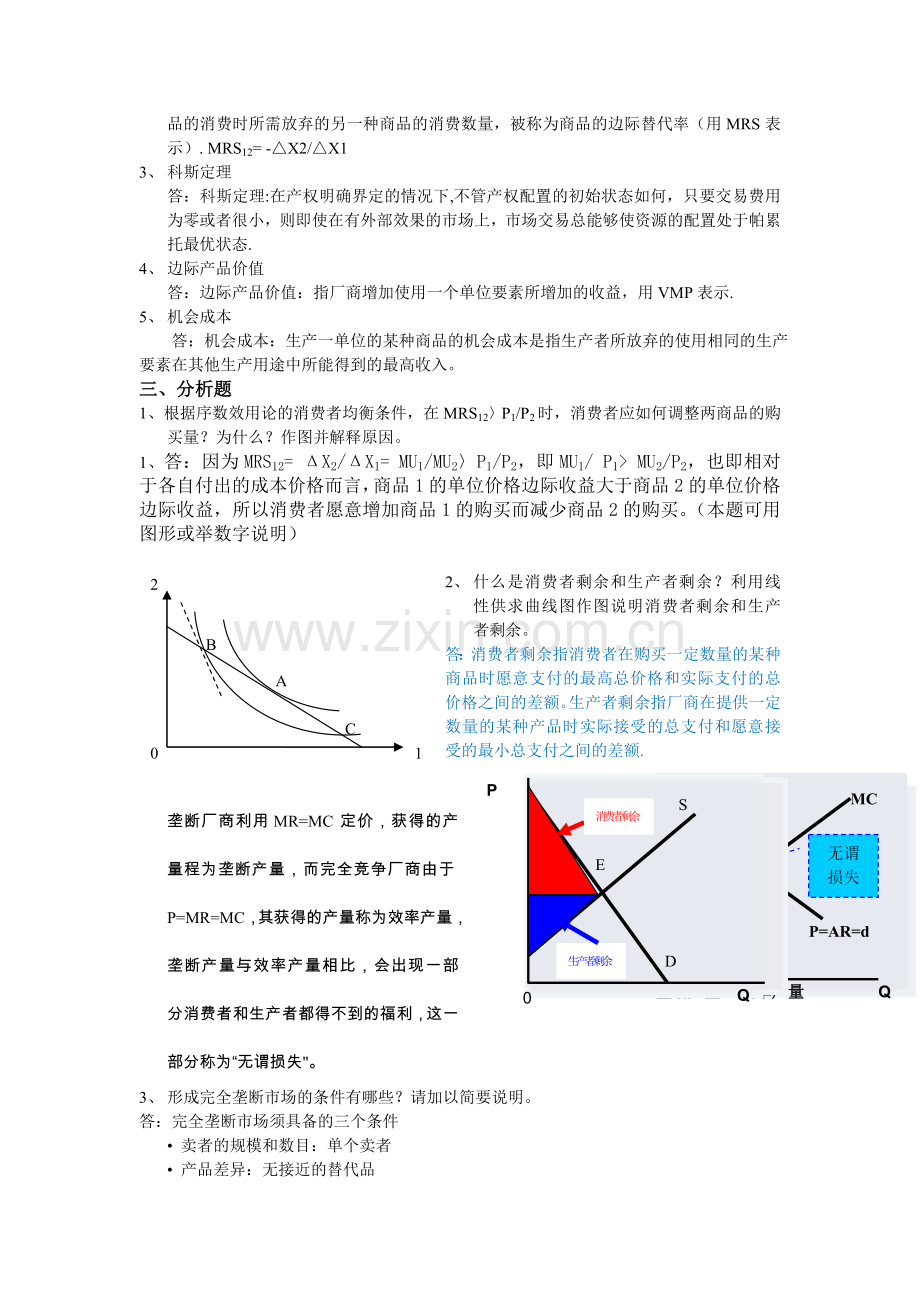 西方经济学阶段练习一.doc_第2页