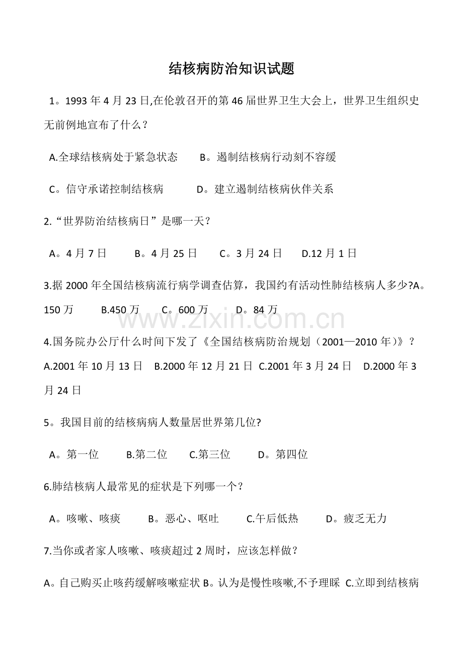 结核病防治知识试题及答案.docx_第1页