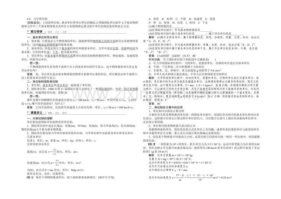 2020-2021学年高一物理人教版必修一教案：4.4-力学单位制-Word版含解析.docx_第1页