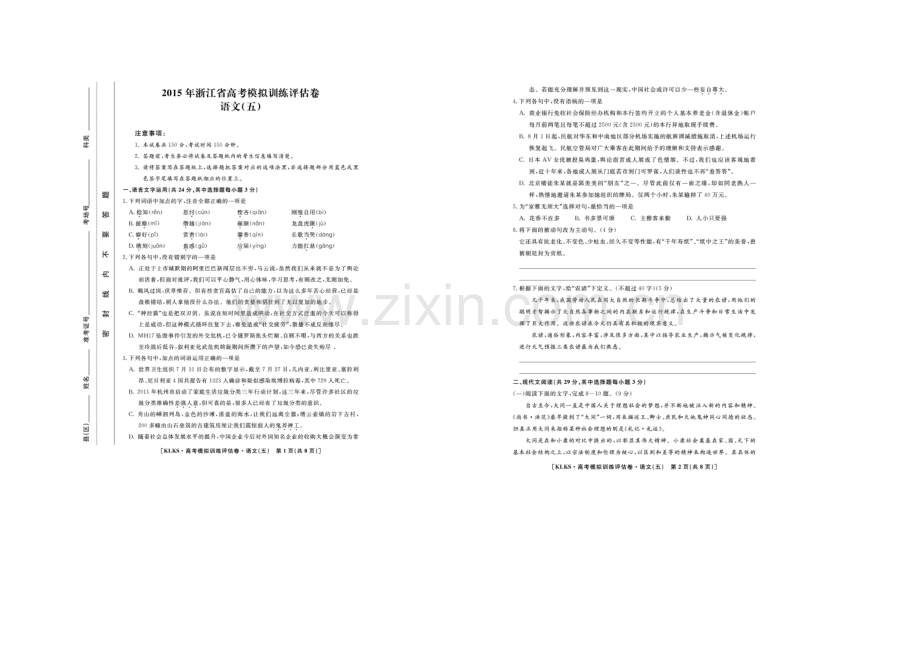 浙江省2021届高三高考模拟训练评估卷(五)语文-扫描版含答案.docx_第1页