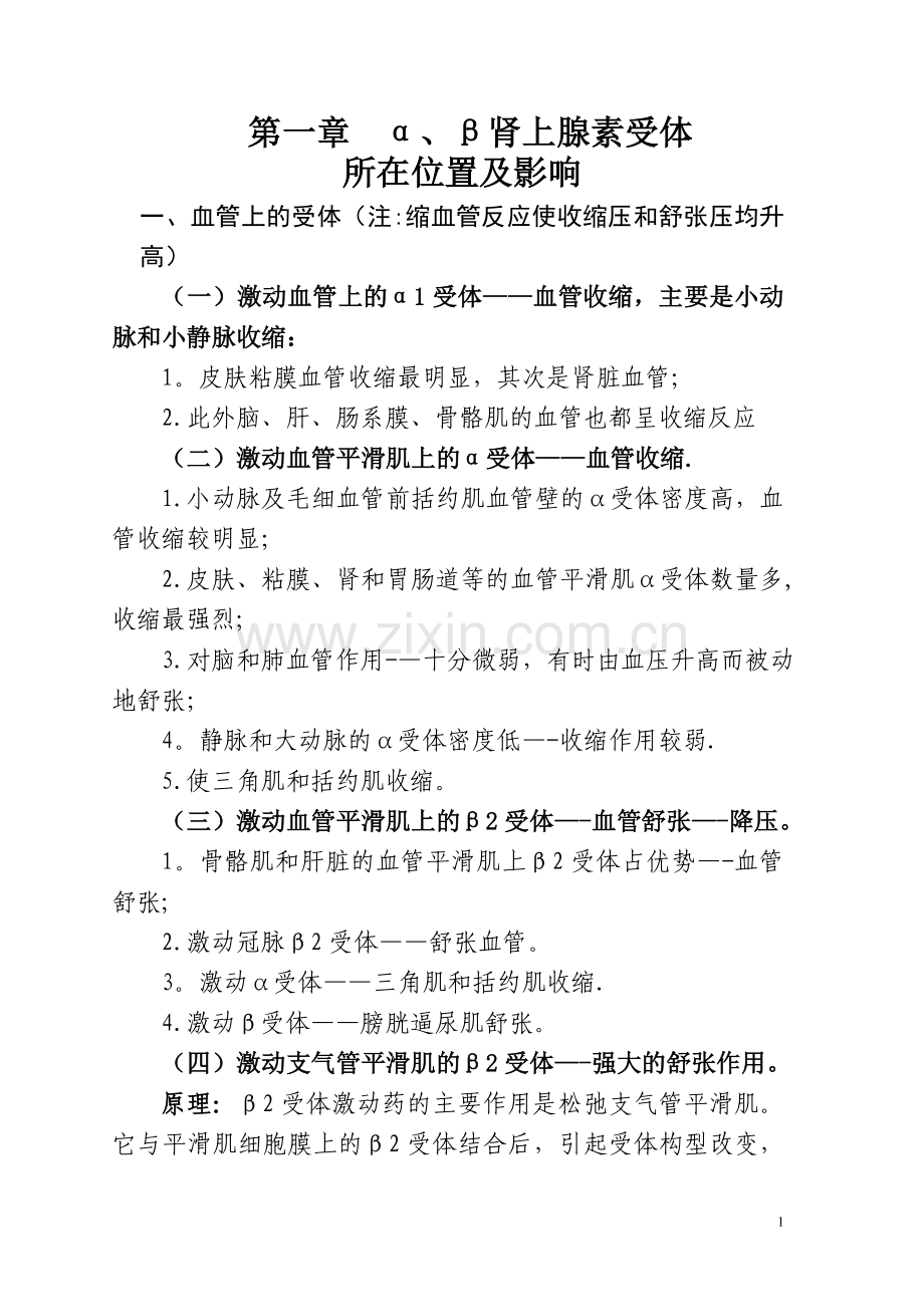 肾上腺素受体知识归纳总结.doc_第1页