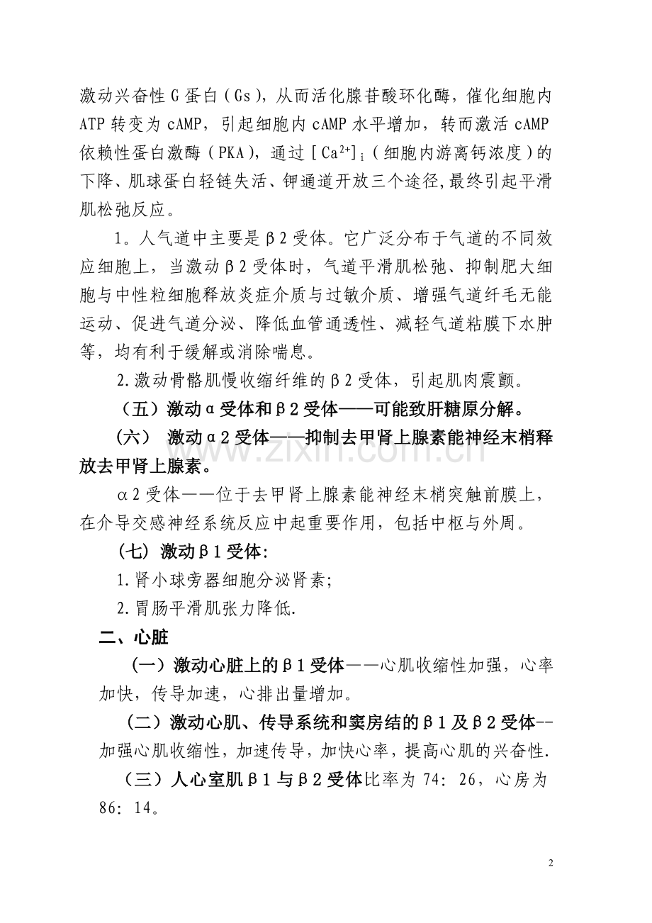 肾上腺素受体知识归纳总结.doc_第2页