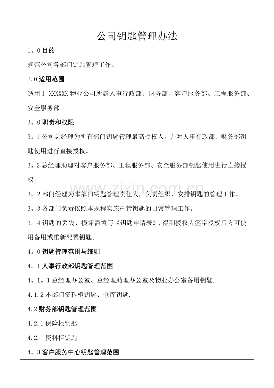 物业公司钥匙管理办法.docx_第1页