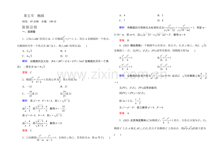 2022届高三数学一轮总复习基础练习：第八章-平面解析几何8-5-.docx_第1页