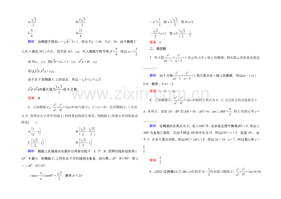 2022届高三数学一轮总复习基础练习：第八章-平面解析几何8-5-.docx_第2页