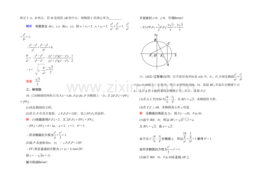 2022届高三数学一轮总复习基础练习：第八章-平面解析几何8-5-.docx_第3页