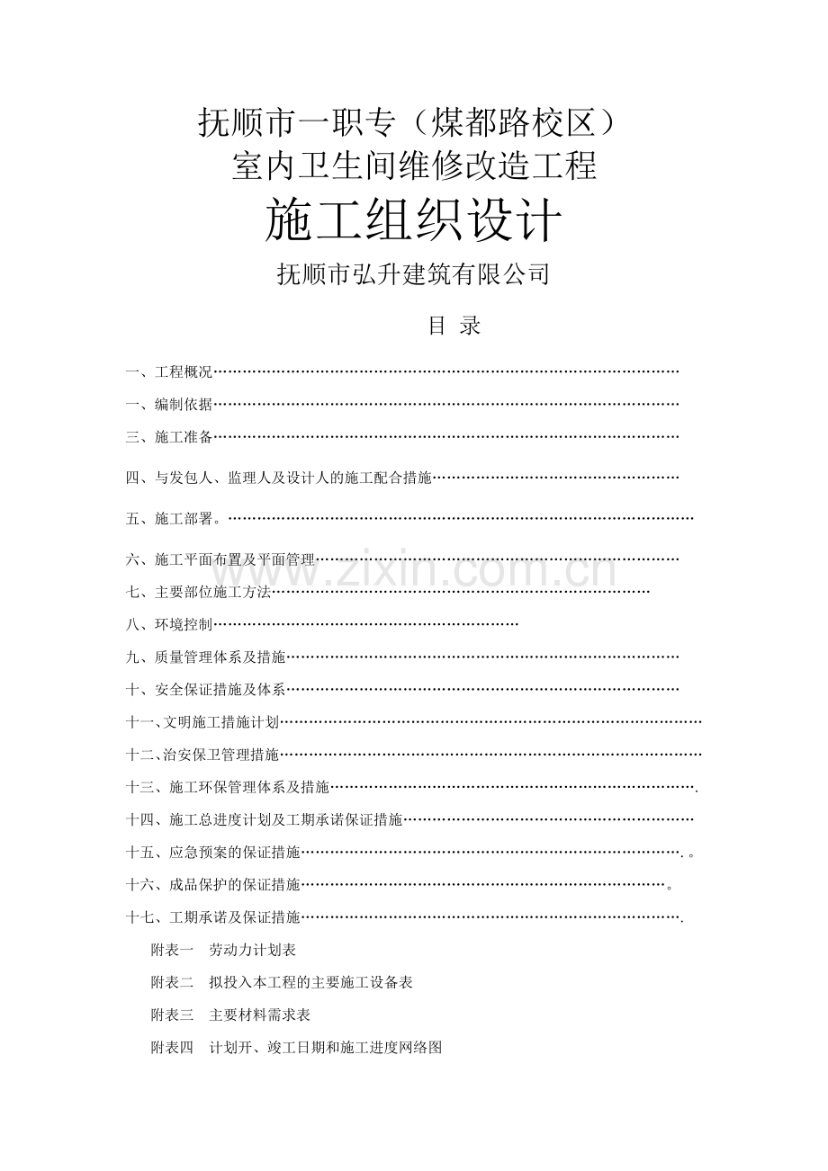 室内卫生间改造工程方案.doc_第1页