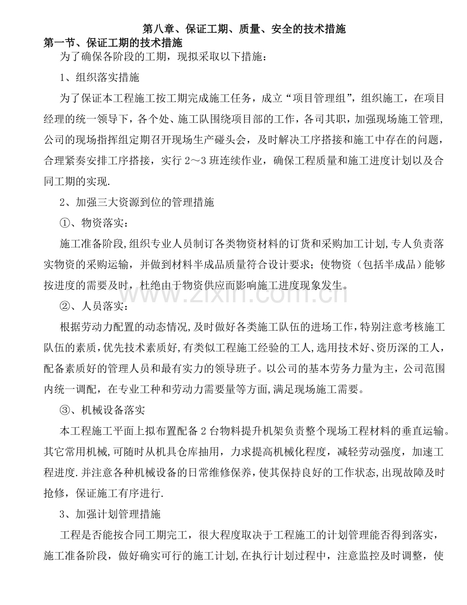 第八章、保证工期、质量、安全的技术措施.doc_第1页