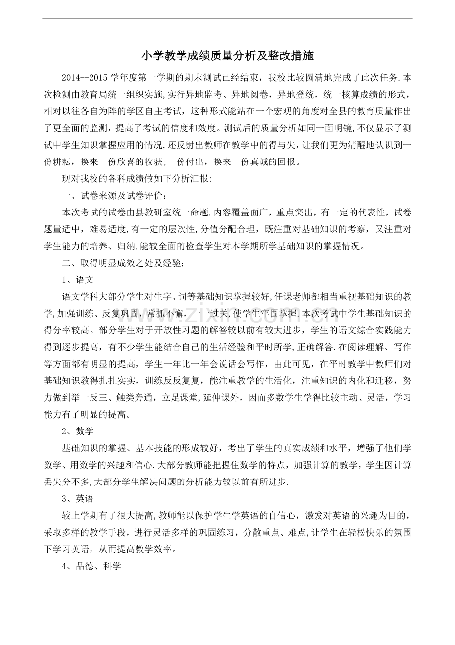 小学教学成绩质量分析及整改措施67757.doc_第1页