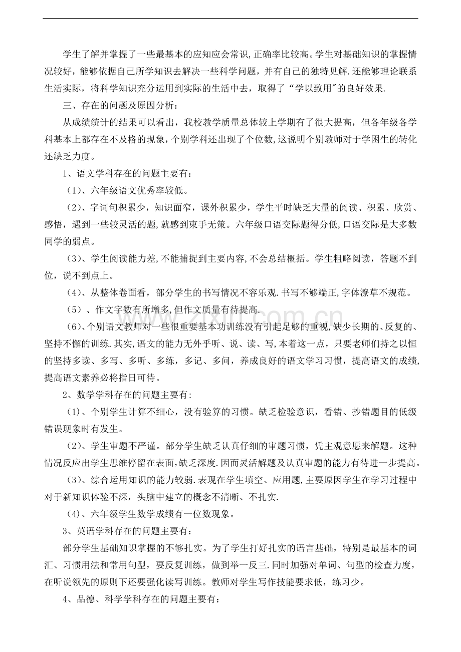 小学教学成绩质量分析及整改措施67757.doc_第2页