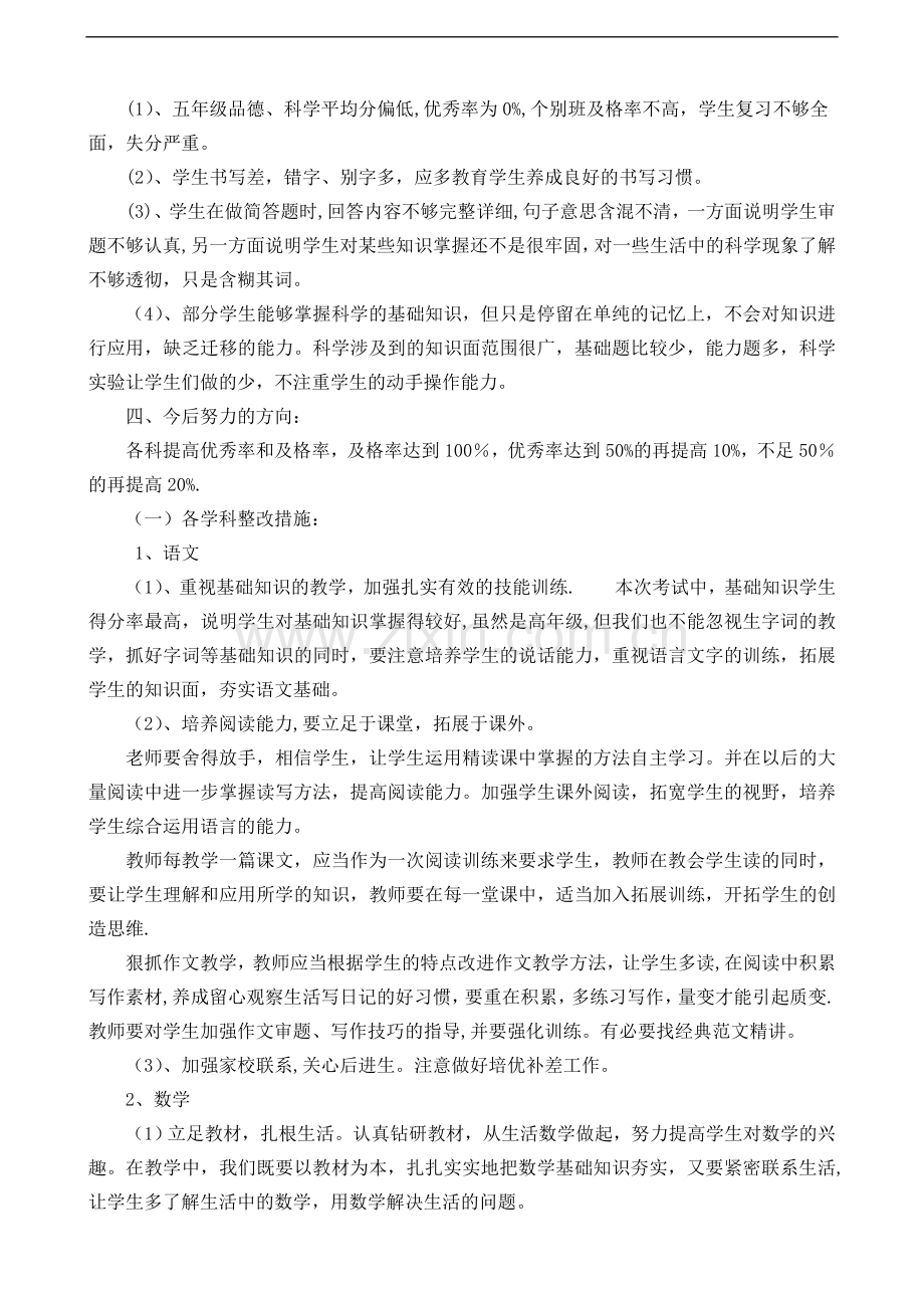 小学教学成绩质量分析及整改措施67757.doc_第3页