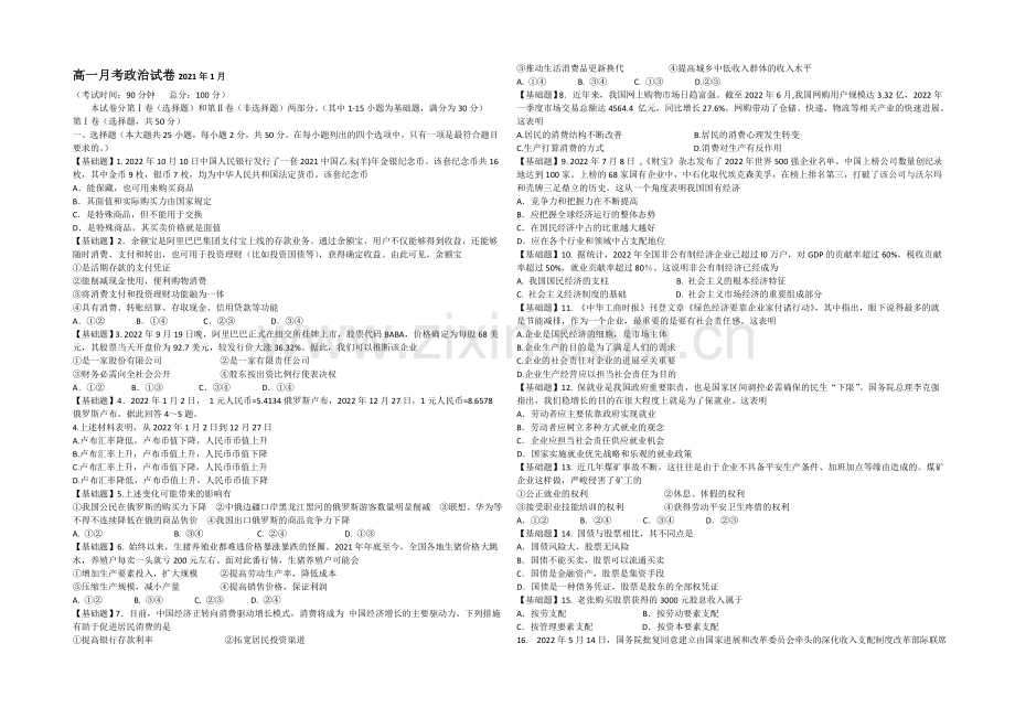 山东省德州市某中学2020-2021学年高一上学期1月月考政治试题Word版含答案.docx_第1页