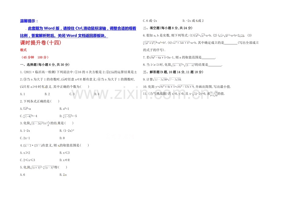 【全程同步】2020年高中数学(人教A版)必修一课时提升：2.1.1-第1课时-根式.docx_第1页