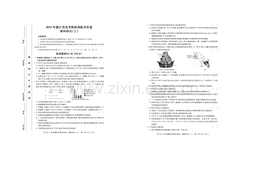 浙江省2021届高三高考模拟训练评估卷(三)理综-扫描版含答案.docx_第1页