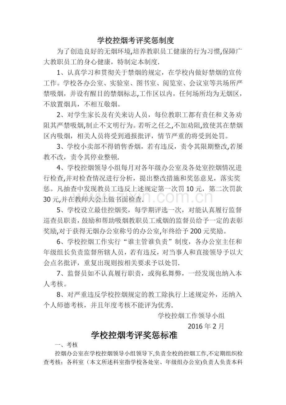 学校控烟考评奖惩制度、标准、记录表.doc_第1页