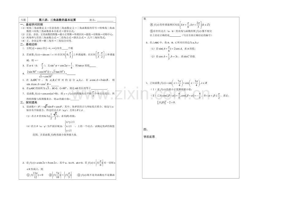 江苏省2020届高三数学二轮专题复习：第8讲：三角函数运算.docx_第1页