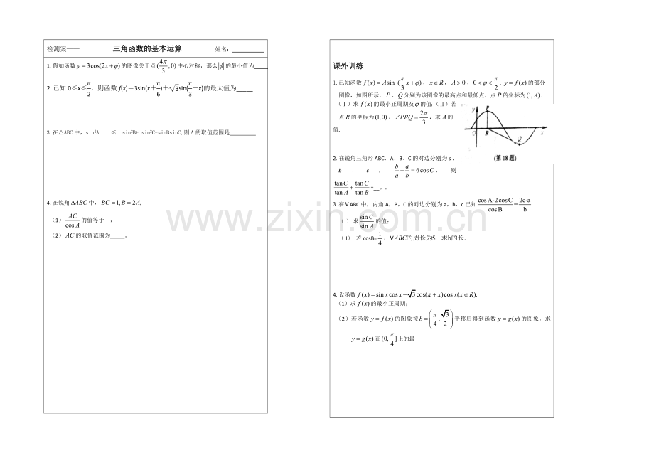 江苏省2020届高三数学二轮专题复习：第8讲：三角函数运算.docx_第2页