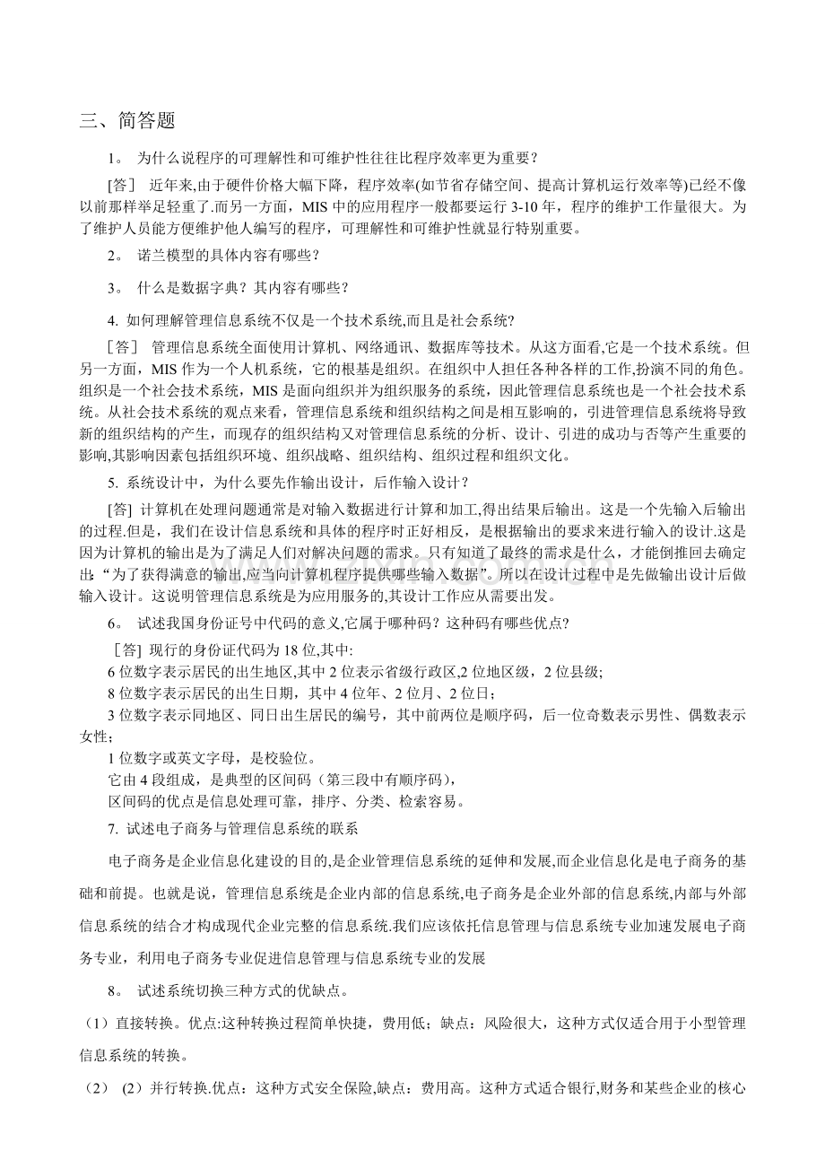 管理信息系统A-复习题答案.doc_第2页