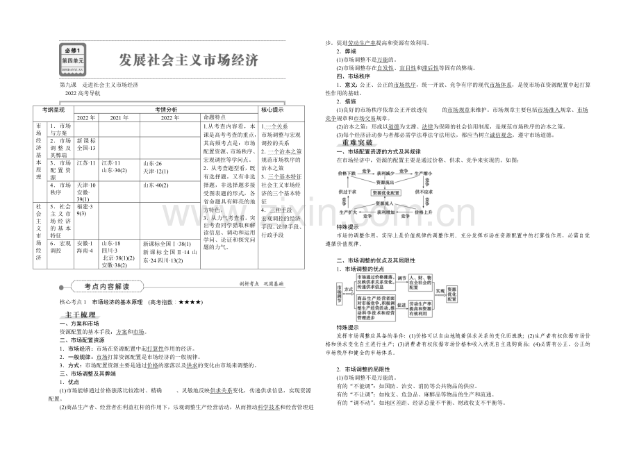 2022届高三政治大一轮复习-必修1第4单元第9课走进社会主义市场经济-教学讲义-.docx_第1页