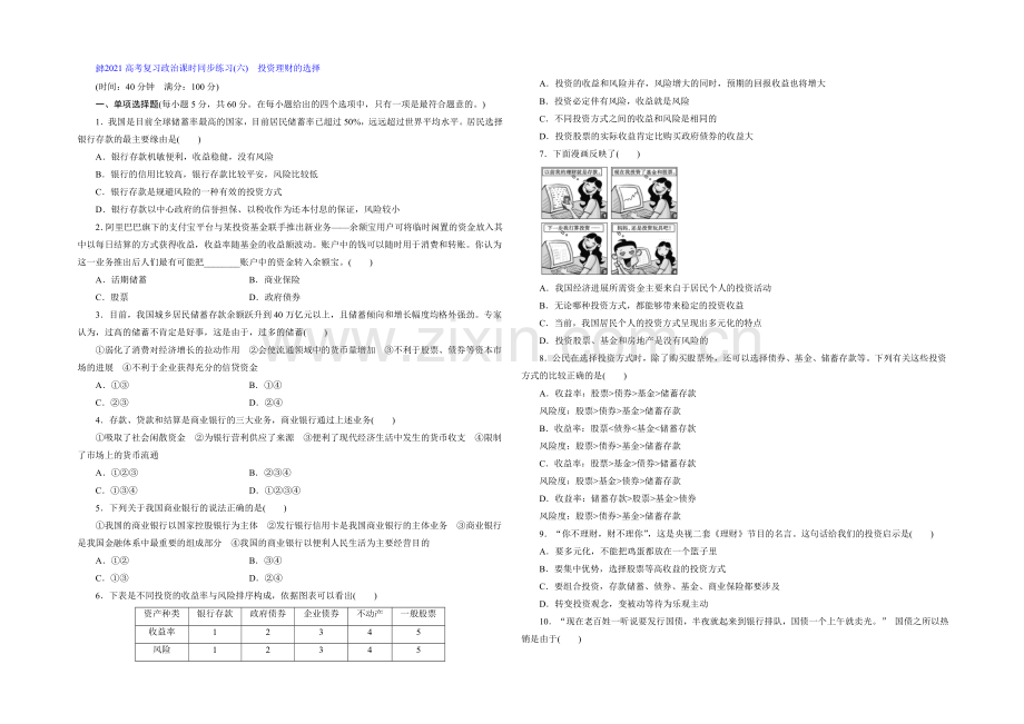 2021届高三政治高考一轮复习-课时同步练习(6)-投资理财的选择-Word版含答案.docx_第1页