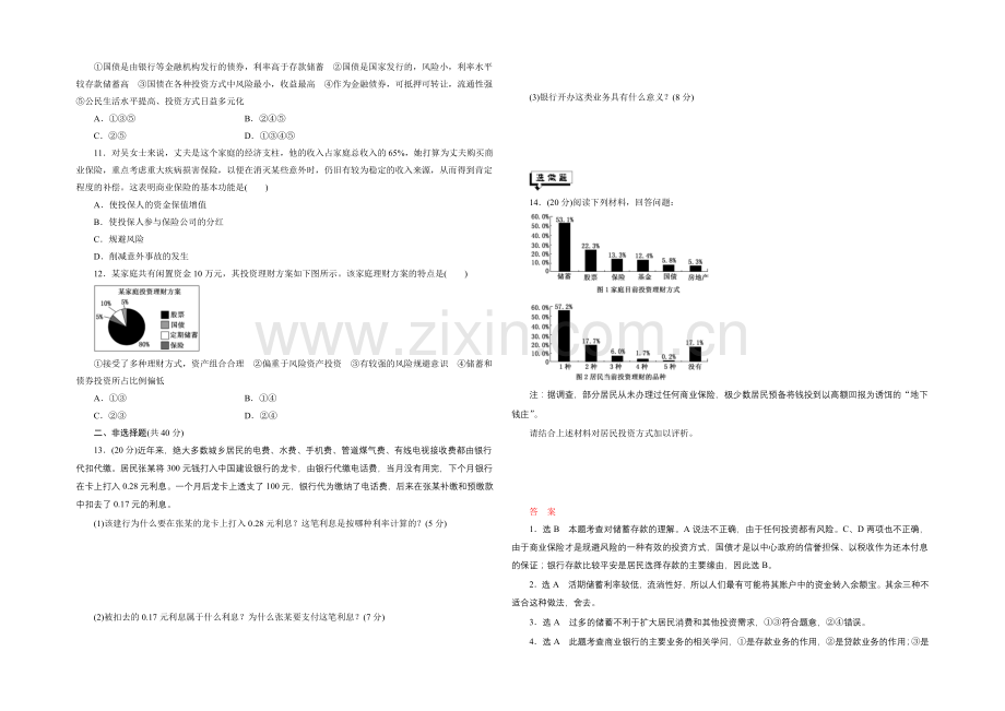 2021届高三政治高考一轮复习-课时同步练习(6)-投资理财的选择-Word版含答案.docx_第2页