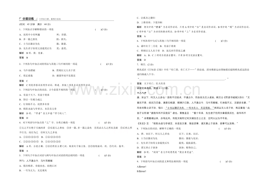 14-15高中语文人教版选修《中国文化经典研读》分层训练-《日知录》三则.docx_第1页