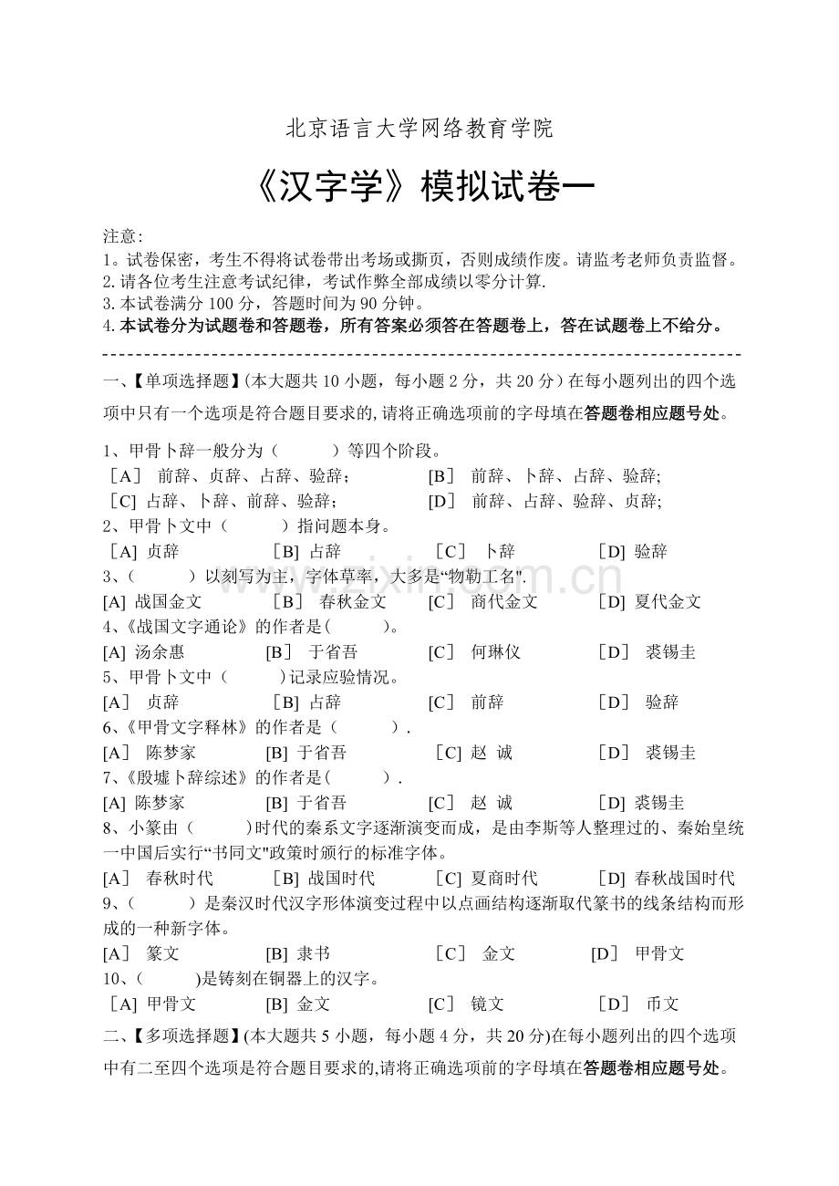 汉字学模拟试卷和答案.doc_第1页