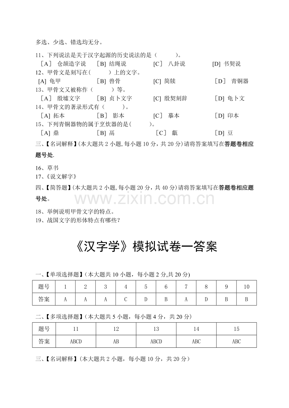 汉字学模拟试卷和答案.doc_第2页