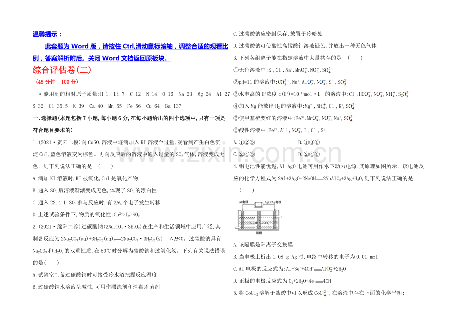 【四川】2020版化学《高考专题辅导》综合评估卷(二).docx_第1页