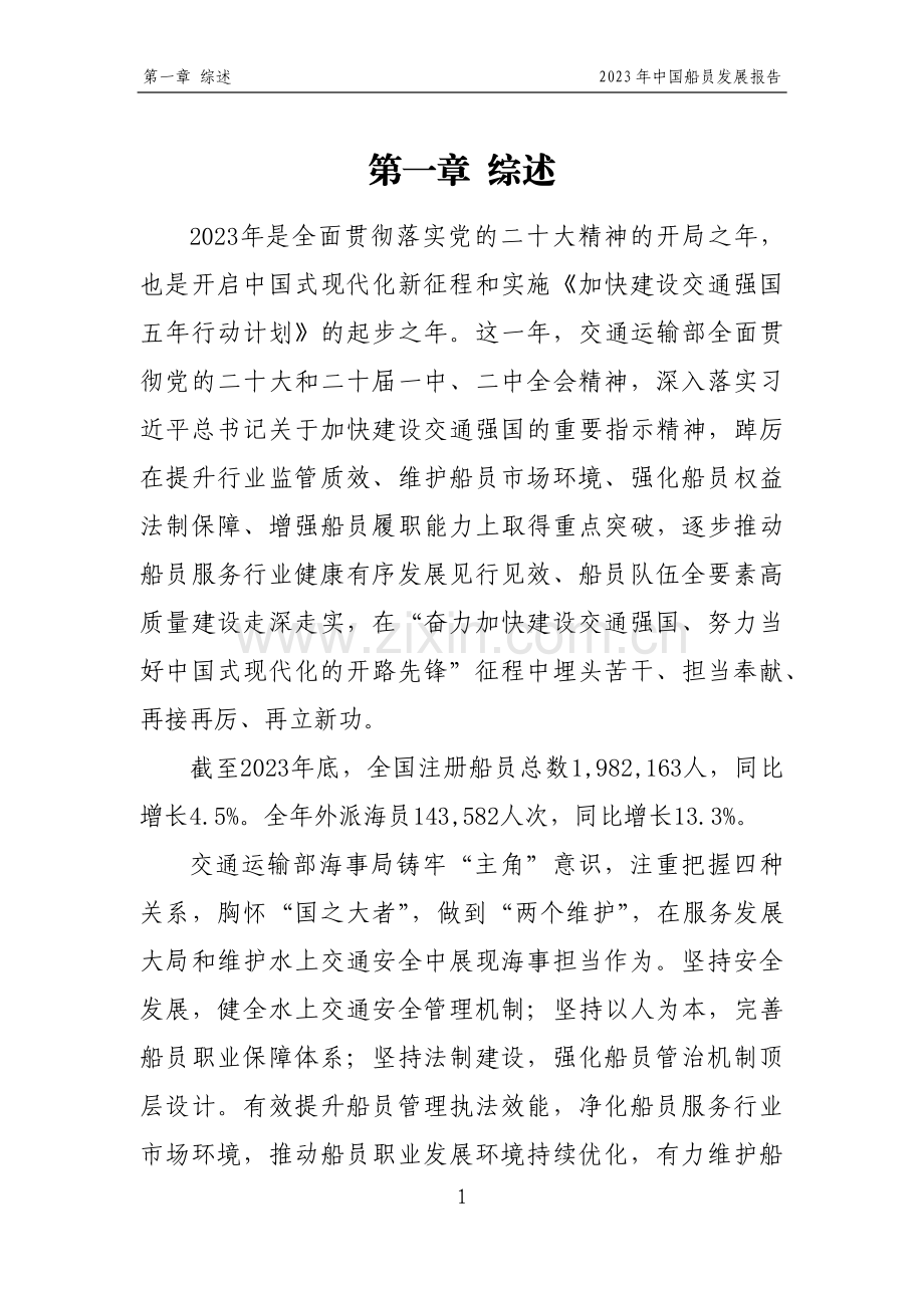 2023年中国船员发展报告.pdf_第3页