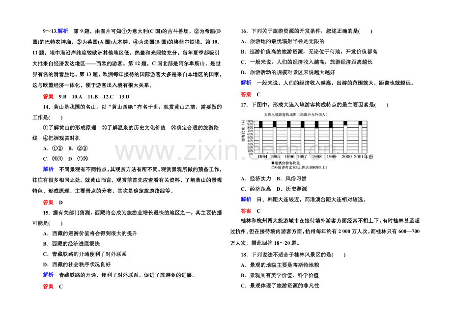 2020-2021学年高中地理中图版必修三-第二单元测试.docx_第3页