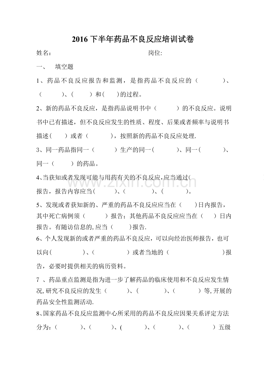 药品不良反应培训试卷文档.doc_第1页