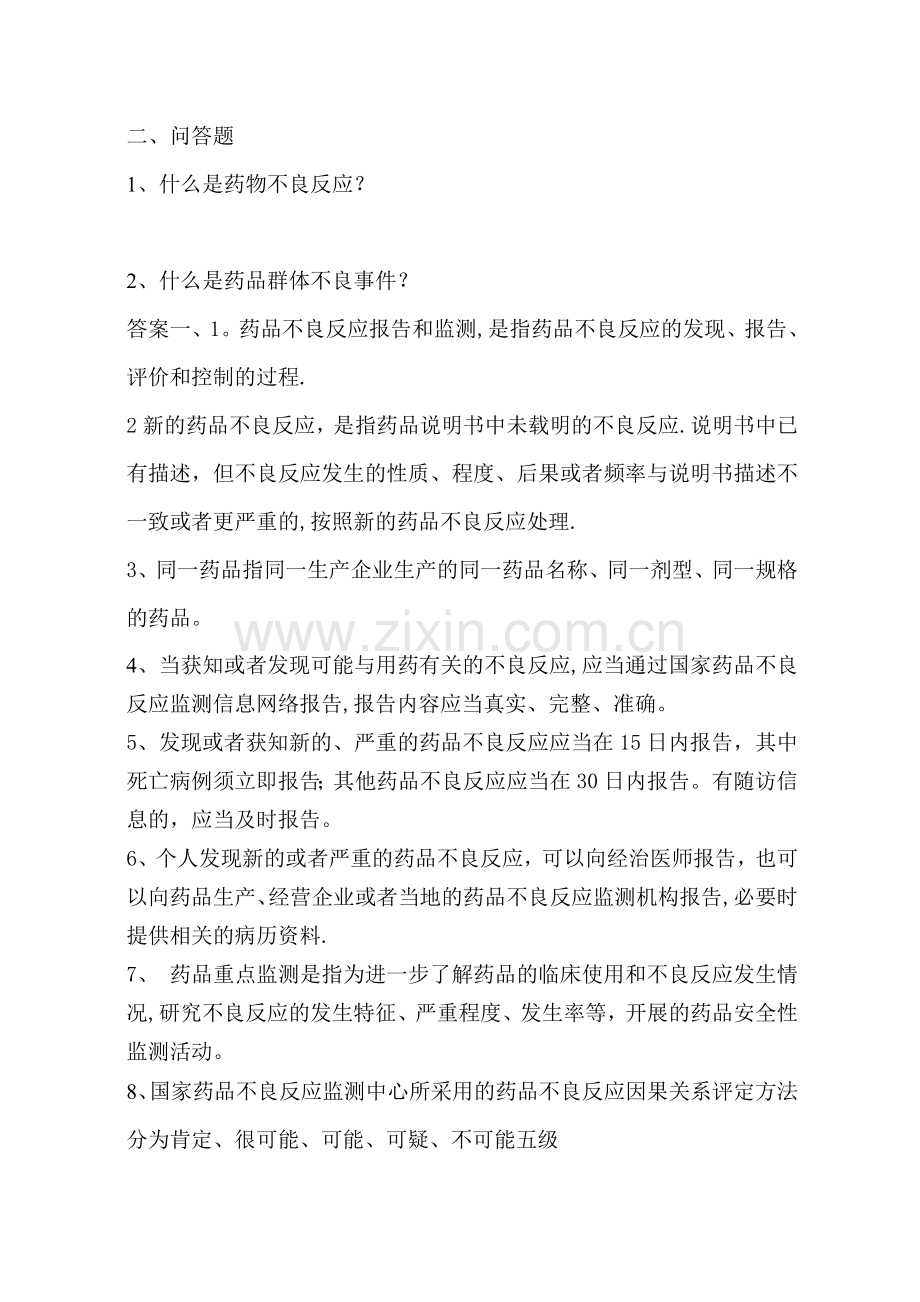 药品不良反应培训试卷文档.doc_第2页