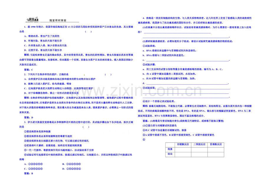 高中生物苏教版必修三-第一章-演练1-随堂即时体验.docx_第1页
