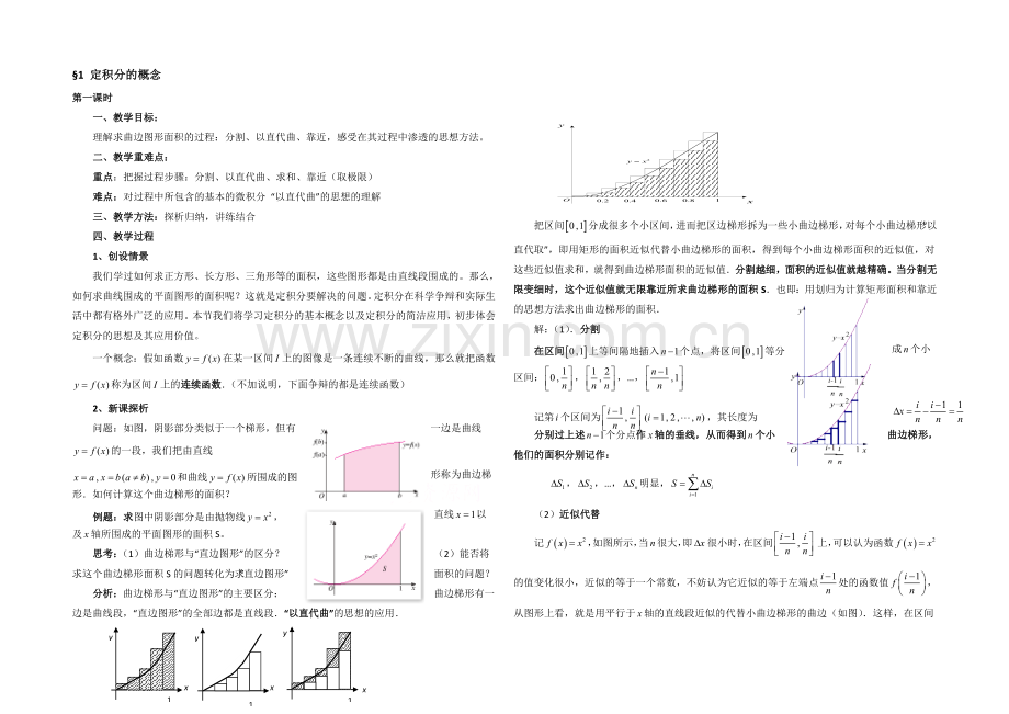 高中数学(北师大版)选修2-2教案：第4章-定积分的概念-第一课时参考教案.docx_第1页