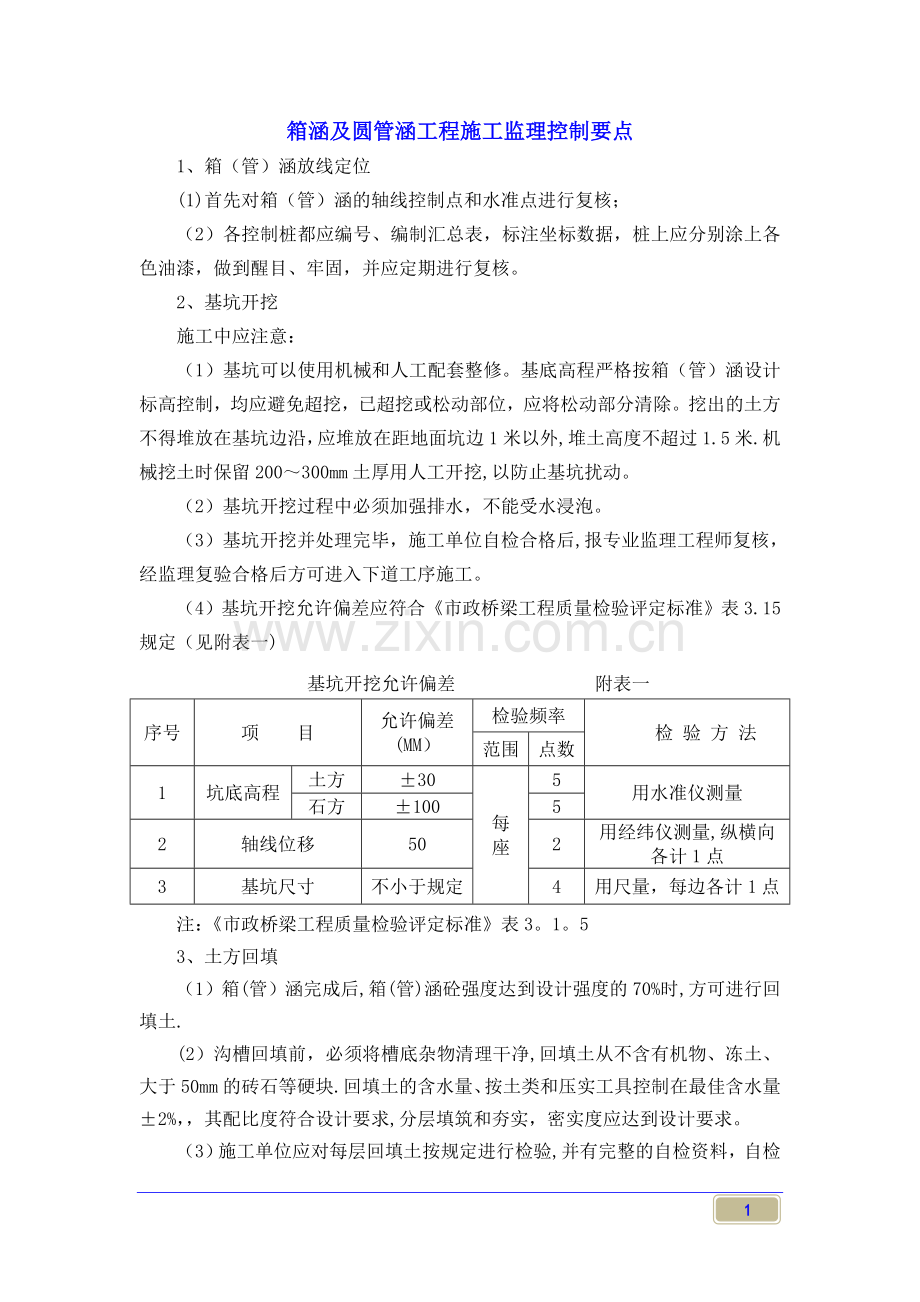 箱涵及圆管涵施工监理控制要点.doc_第1页