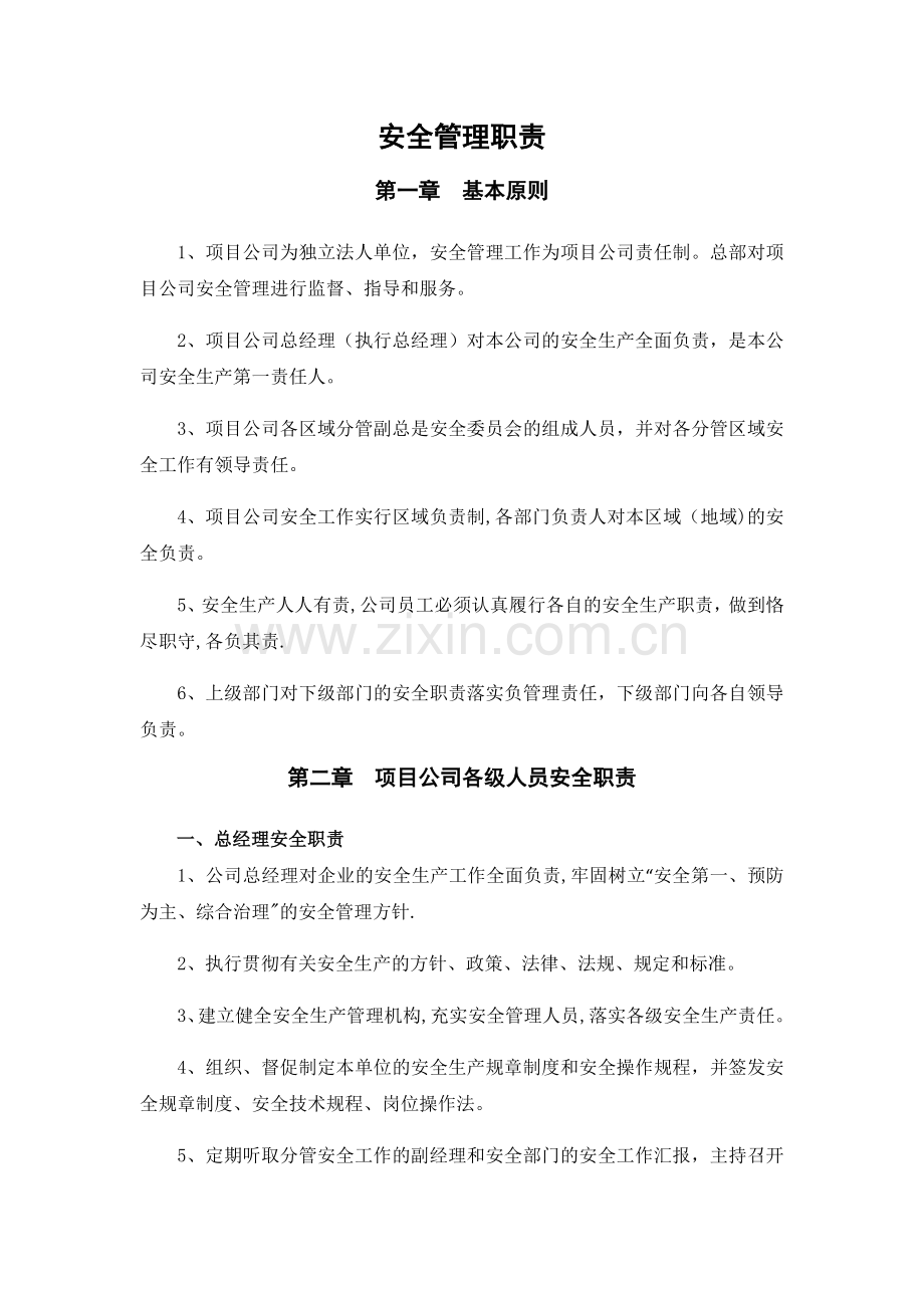 燃气公司安全生产责任制.doc_第1页