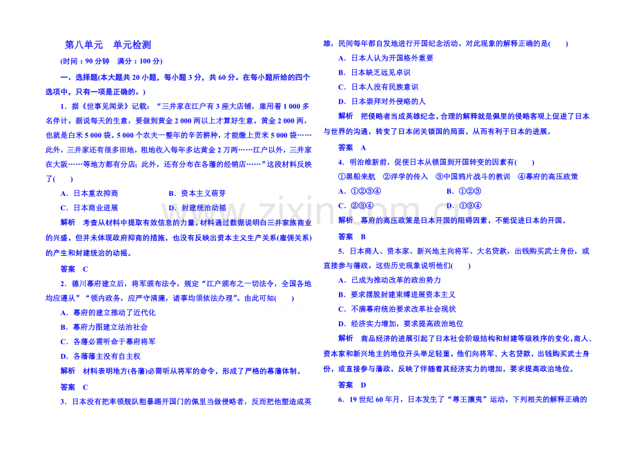 【名师一号】2021年新课标版历史必修1-单元检测--第八单元.docx_第1页